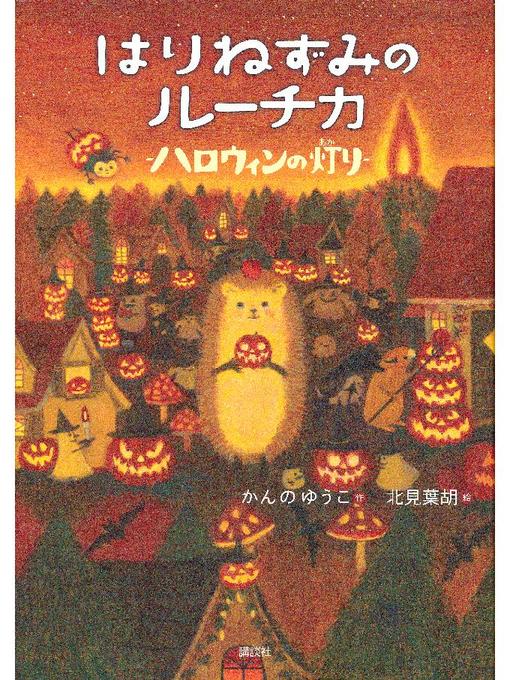 かんのゆうこ作のはりねずみのルーチカ  ハロウィンの灯り: 本編の作品詳細 - 予約可能